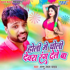 Holi Me Choli Devra Rang Dele Ba